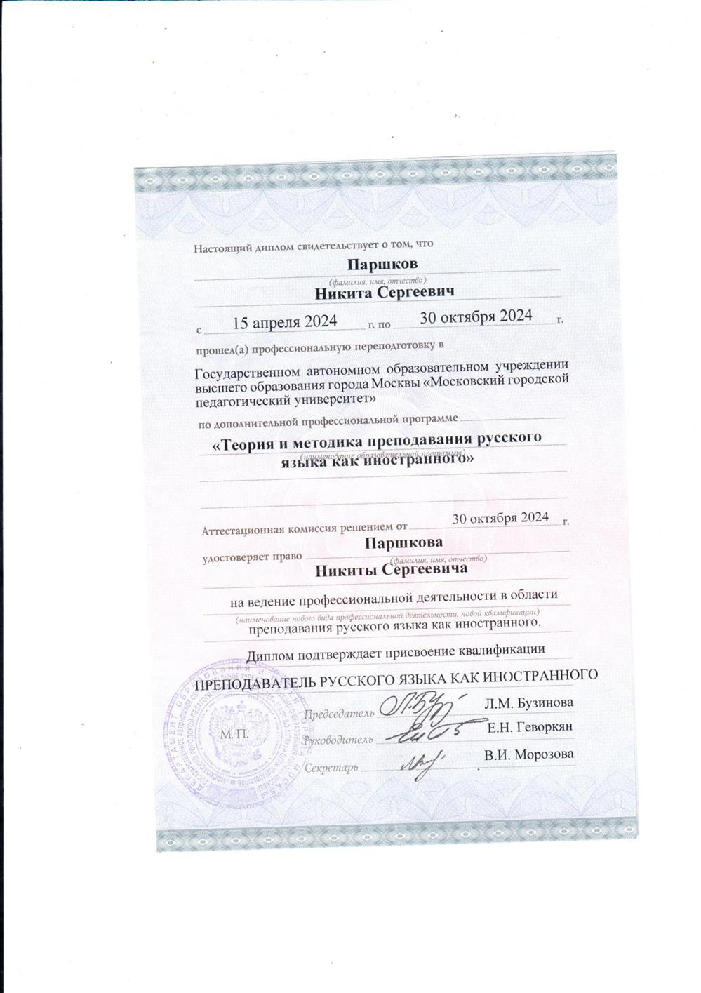 Диплом о профессиональной переподготовке по направлению "Теория и методика преподавания русского языка как иностранного" 