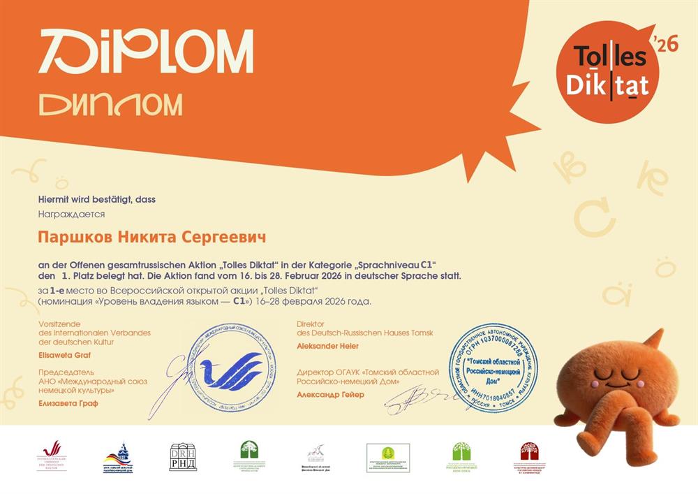 Диплом победителя открытой всероссийской акции "Tolles Diktat" в категории "С1" 