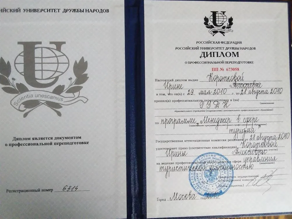 Диплом РУДН о дополнительном образовании