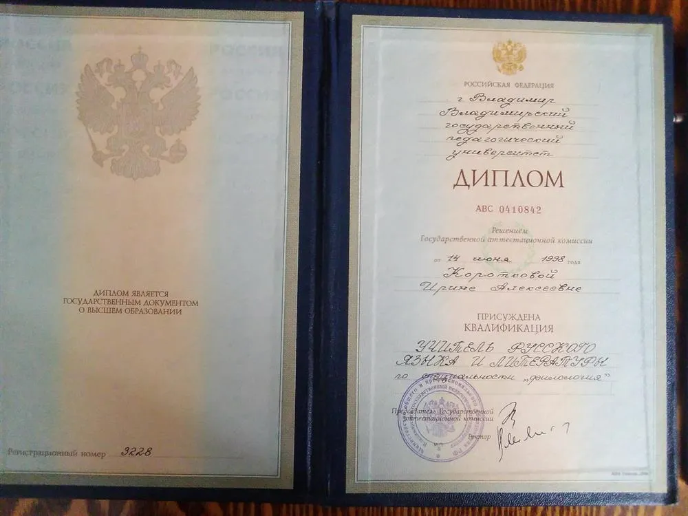 Диплом об окончании ВГПУ по специальности "филология"