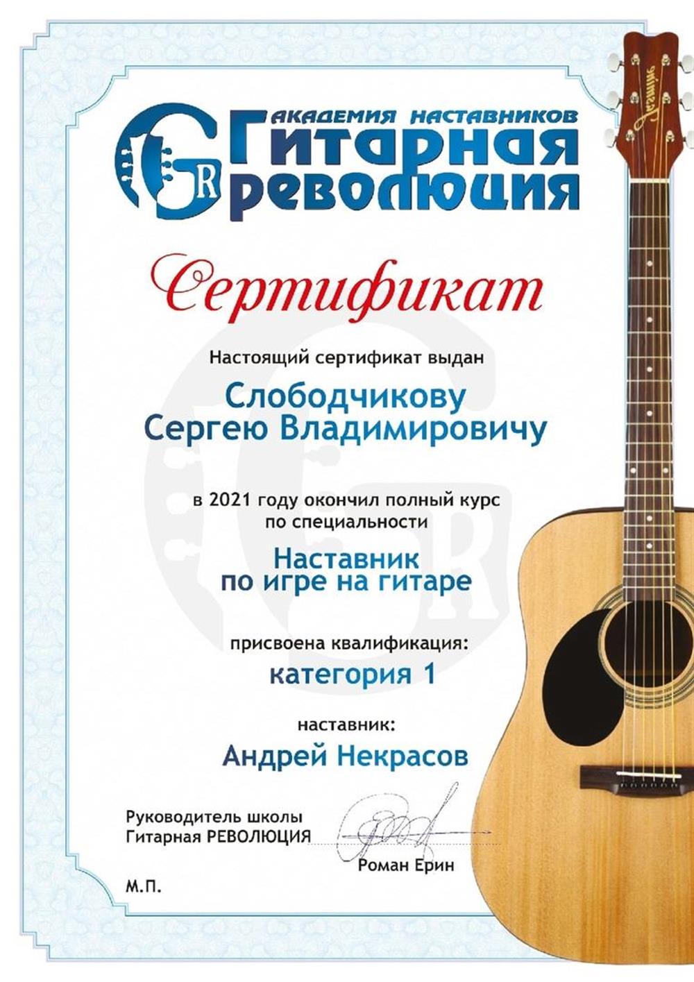 Сертификат по прохождению курсу. Специальность - " Наставник по игре на гитаре", 1й категории.