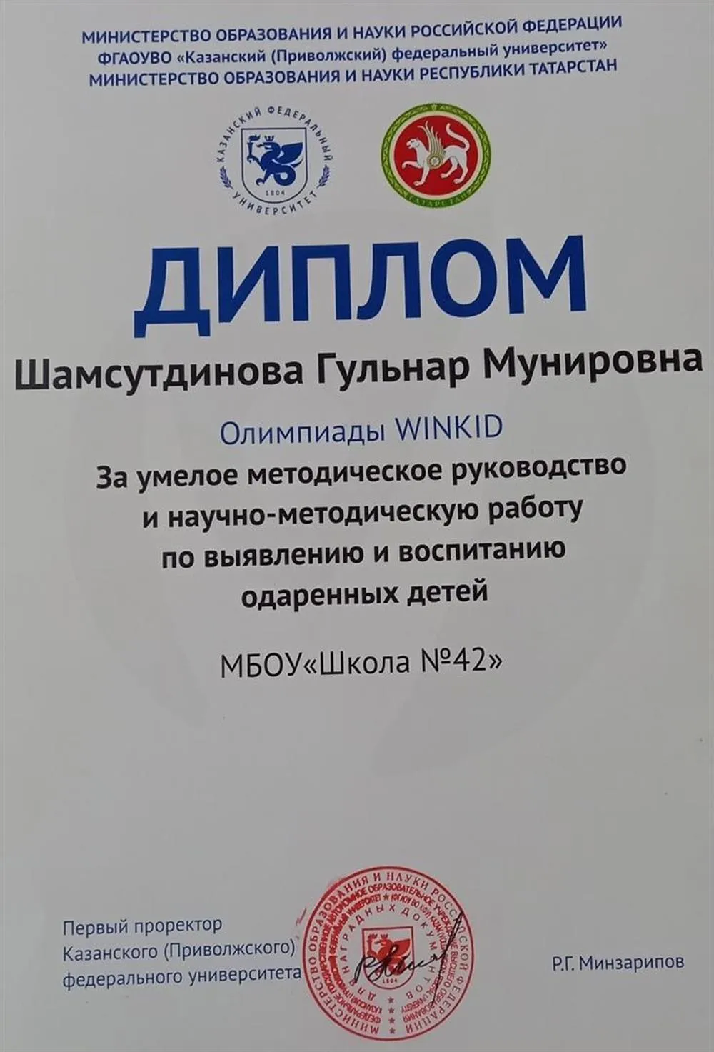Диплом за научно-методическую работу с одаренными детьми