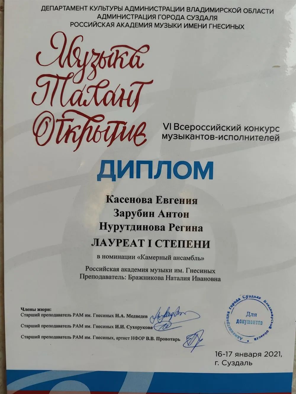 Лауреаты первой премии на всероссийском конкурсе в г.Суздаль, 2021 год, номинация "камерный ансамбль"(фортепиано, скрипка, кларнет)