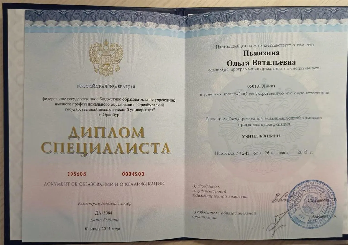 Диплом о высшем педагогическом образовании