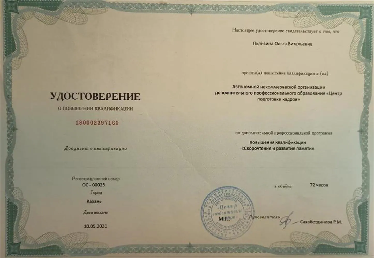 Удостоверение о повышении квалификации