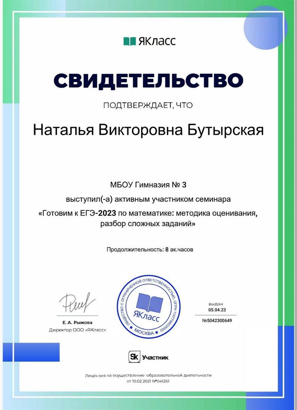 Свидетельство участника семинара "Готовим к ЕГЭ" 