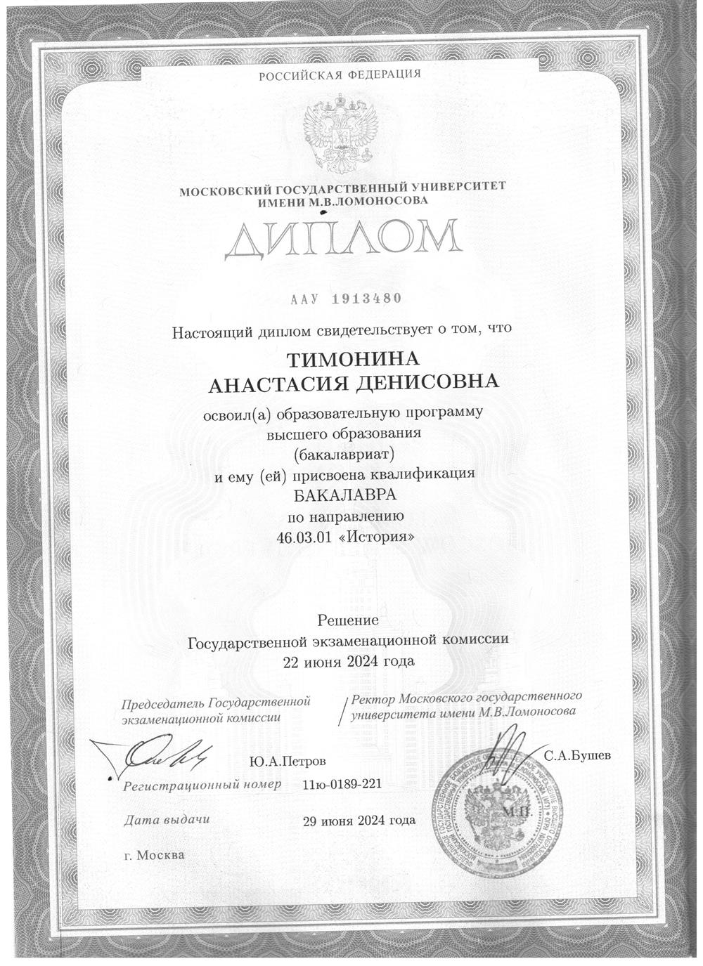 Диплом о высшем образовании 