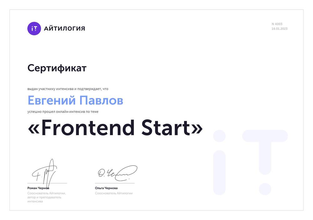 Сертификат о прохождении курсов Frontend разработки 