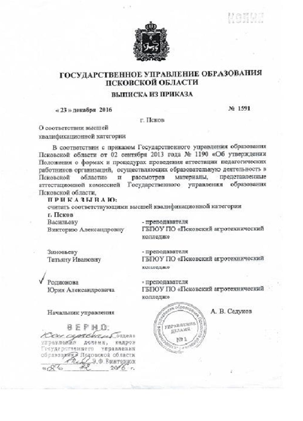 О присвоении Родионову Ю.А. высшей квалификационной категории