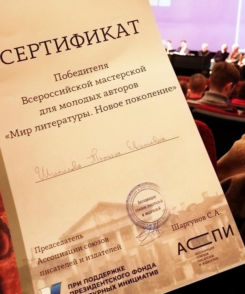 Сертификат победителя Всероссийской мастерской для молодых авторов "Мир литературы. Новое поколение"