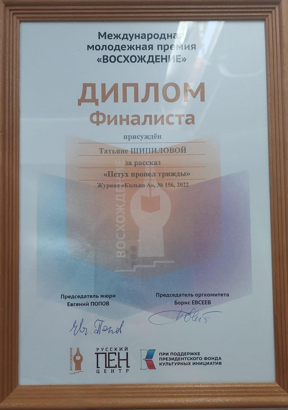 Диплом финалиста международной литературной премии "Восхождение"