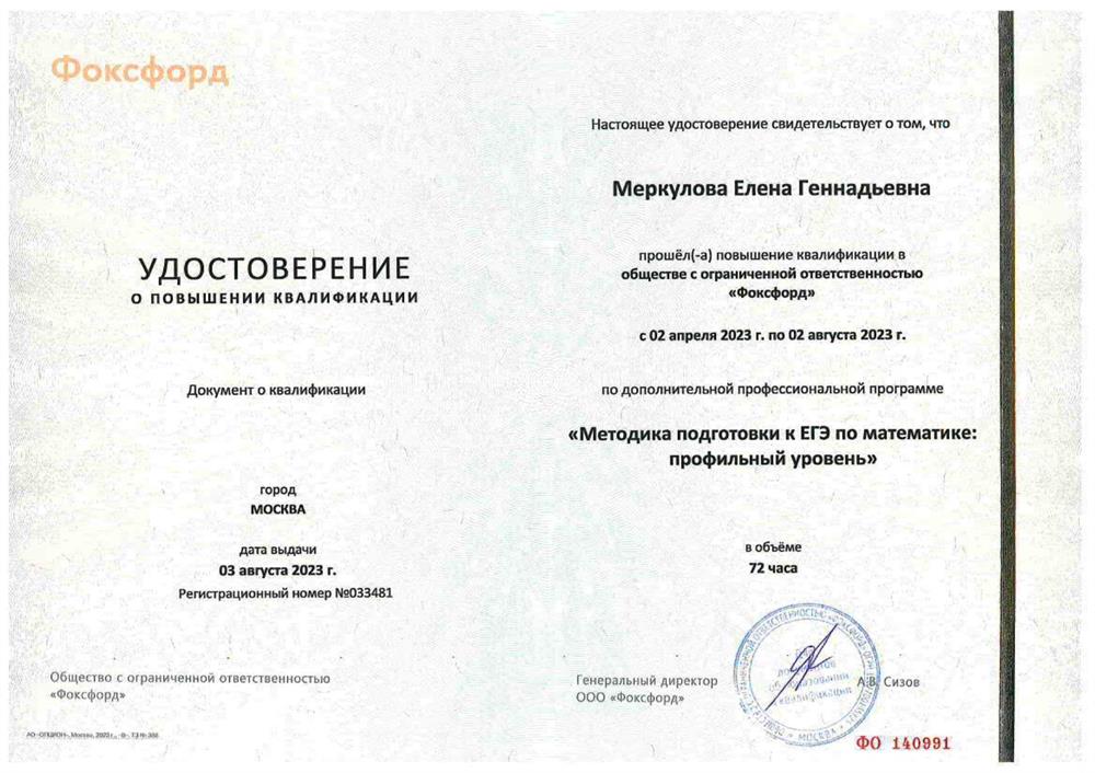 Удостоверение  об окончании курсов "Подготовка к ЕГЭ"
