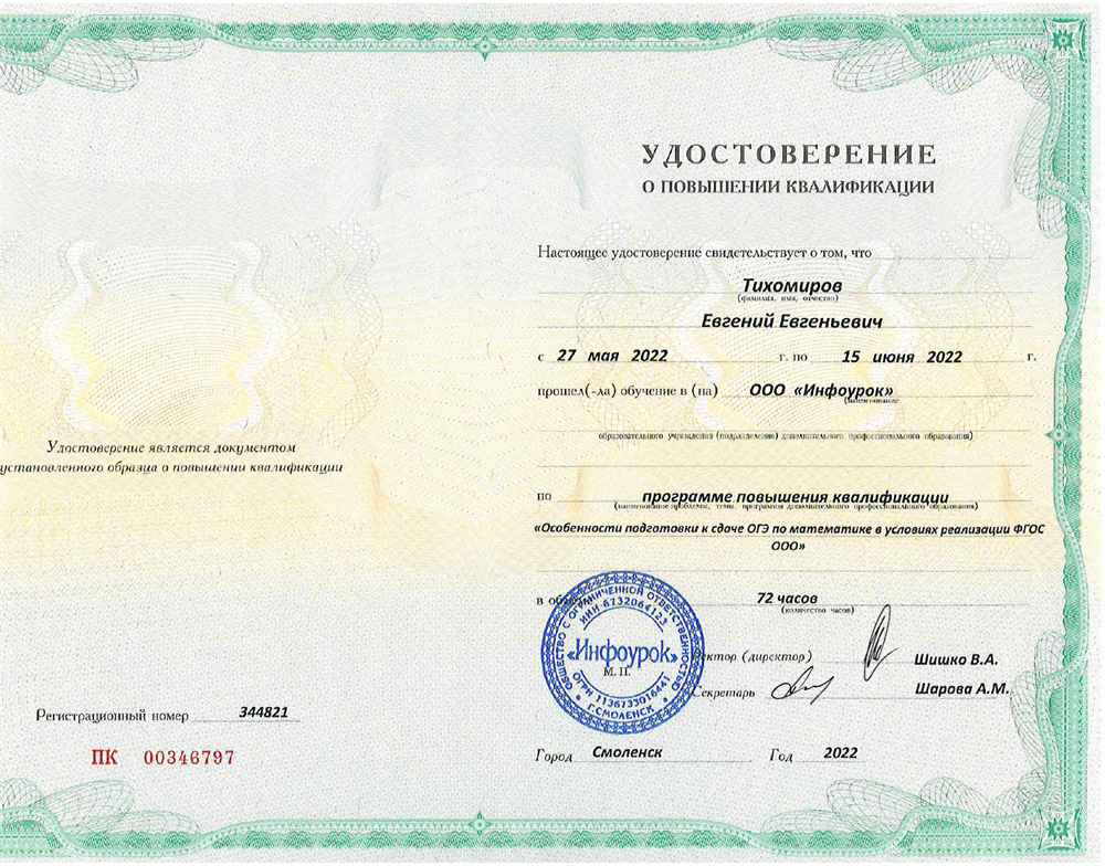 Удостоверение о повышении квалификации
