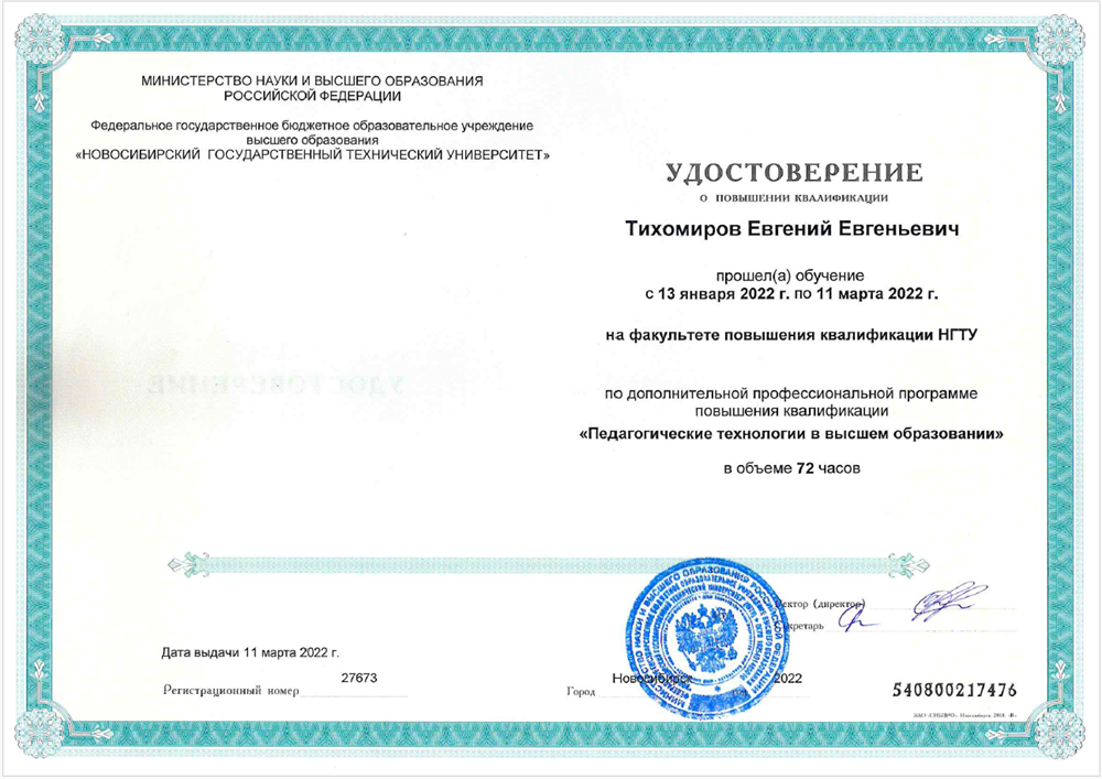 Удостоверение о повышении квалификации