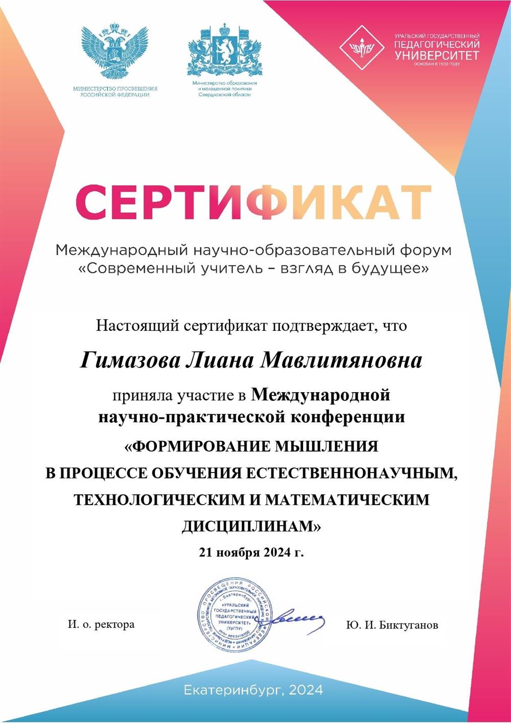 Сертификат об участии в Международной научно-практической конференции (21.11.2024)