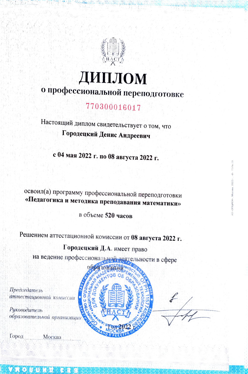 Диплом о профессиональной переподготовке "педагогика и методика преподавания математики"