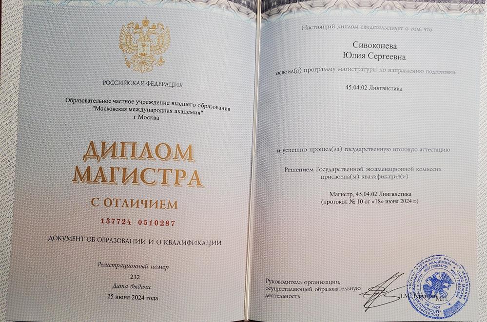 Диплом Магистра Лингвистики