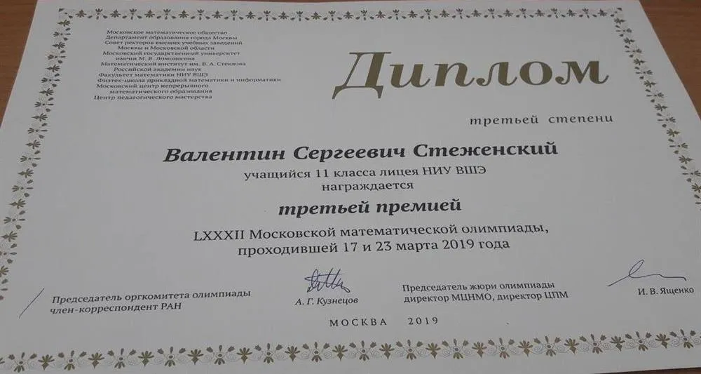 Диплом призёра Московской математической олимпиады