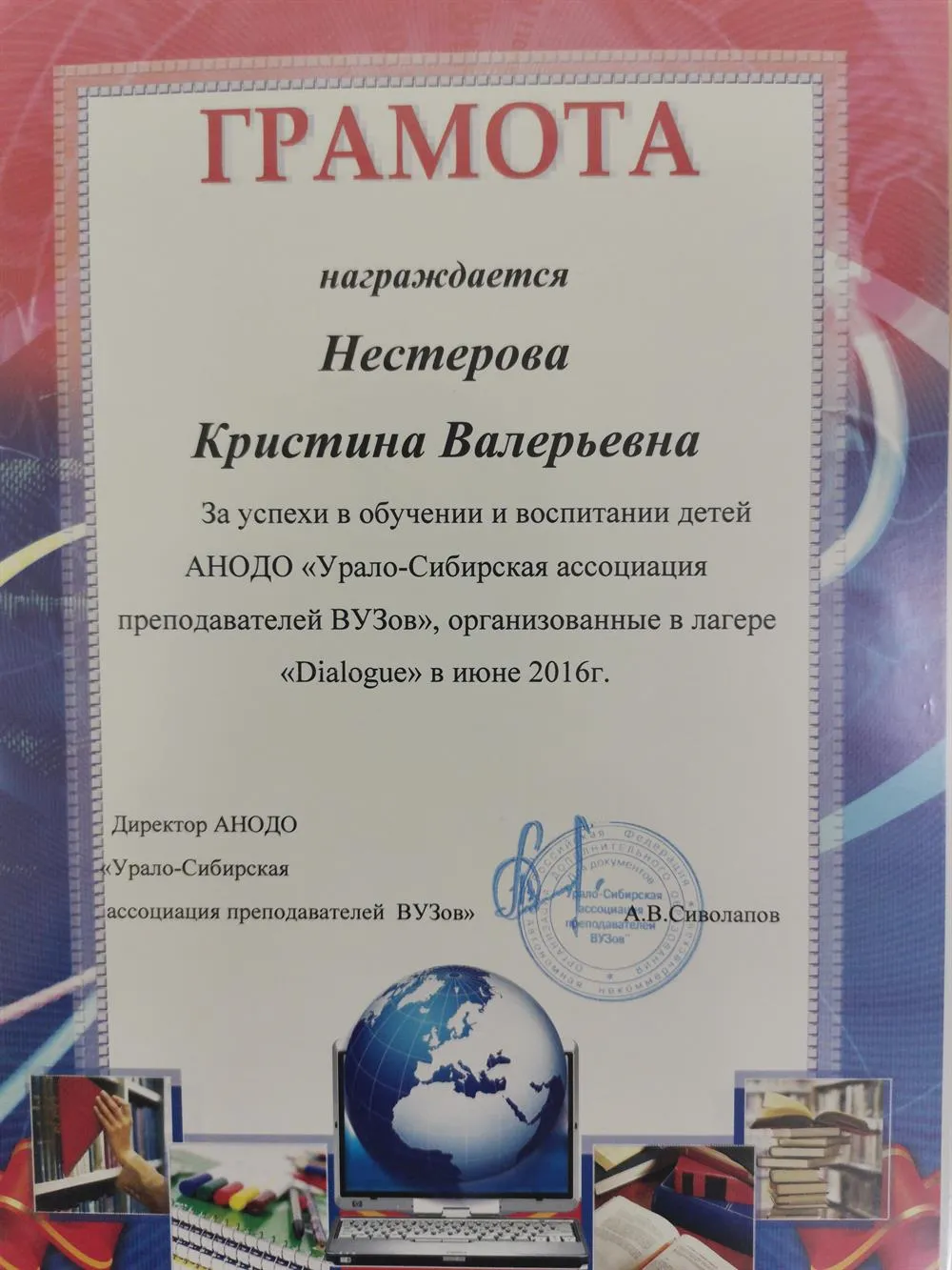 Грамота за успехи обучения и воспитания детей "Урало-Сибирской ассоциации преподавателей ВУЗов".