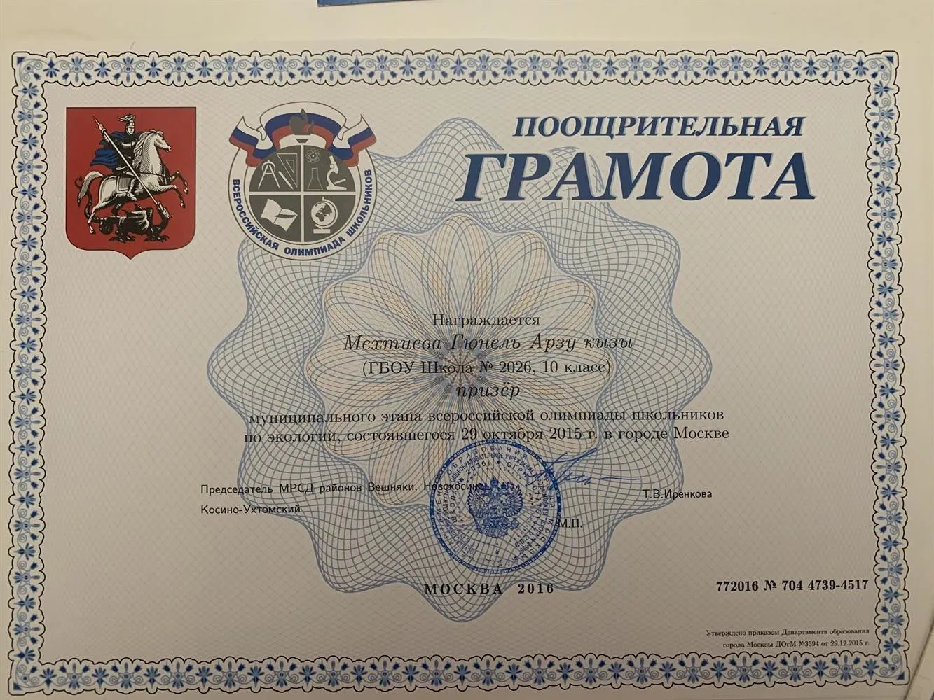 Призёр МУНИЦИПАЛЬНОГО этапа Всероссийской олимпиады школьников по экологии, 2015-2016 гг.