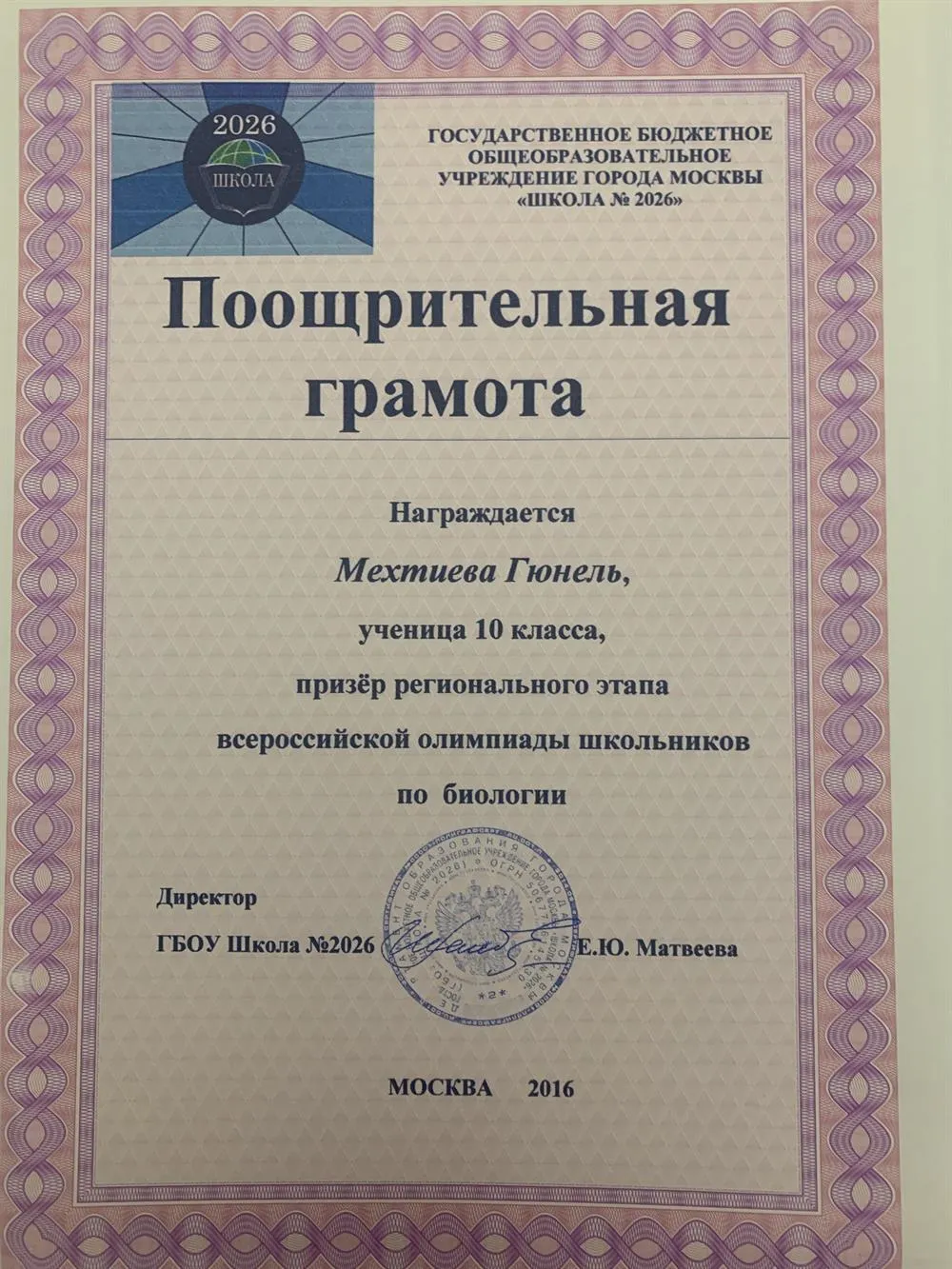 Призёр РЕГИОНАЛЬНОГО этапа Всероссийской олимпиады школьников по биологии, 2016 год