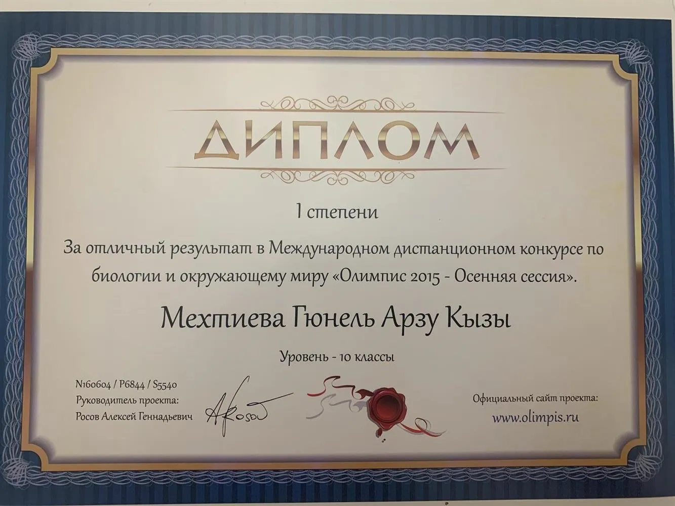 Диплом 1 степени в Международном дистанционном конкурсе по биологии и окружающему миру «Олимпис-2015»