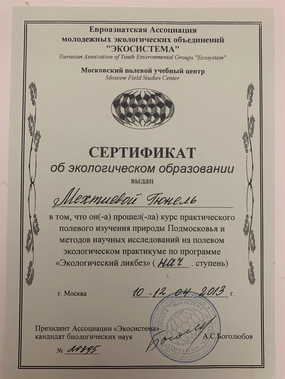 Сертификат об экологическом образовании- прошла курс практического полевого изучения природы Подмосковья, 2013 год
