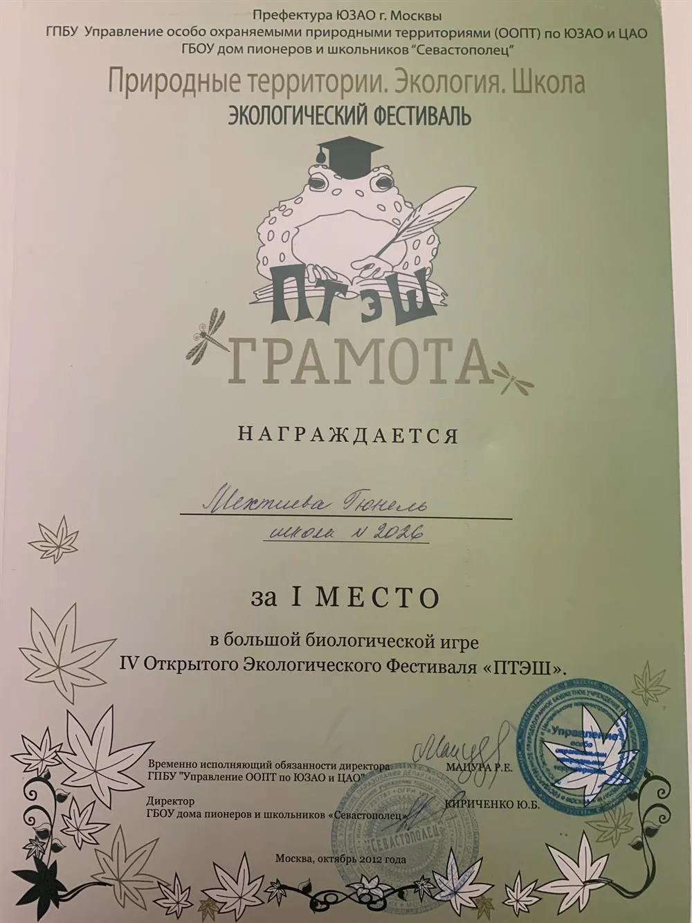1 место в Большой Экологической Игре «ПТЭШ», 2012 год