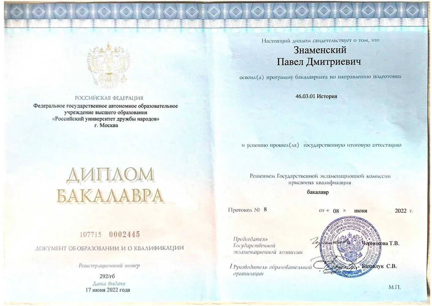Диплом о высшем образовании 