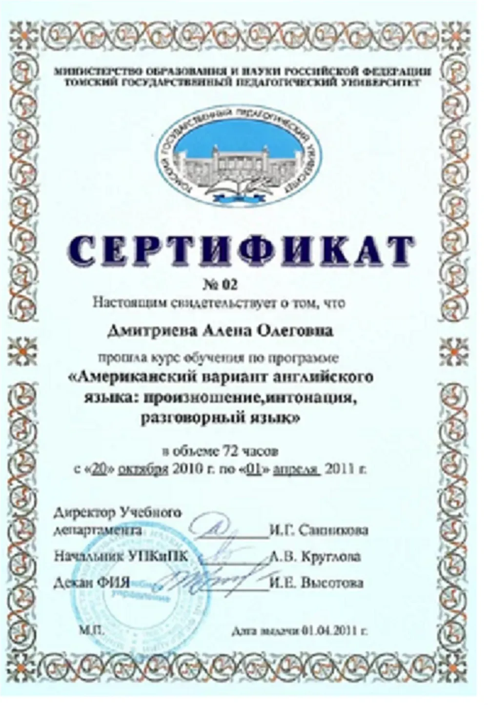 Сертификат о прохождении курсов "Американский английский"