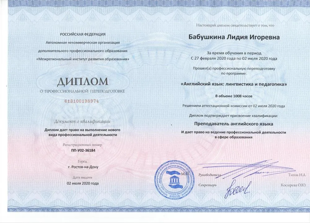 Диплом Учителя английского языка 