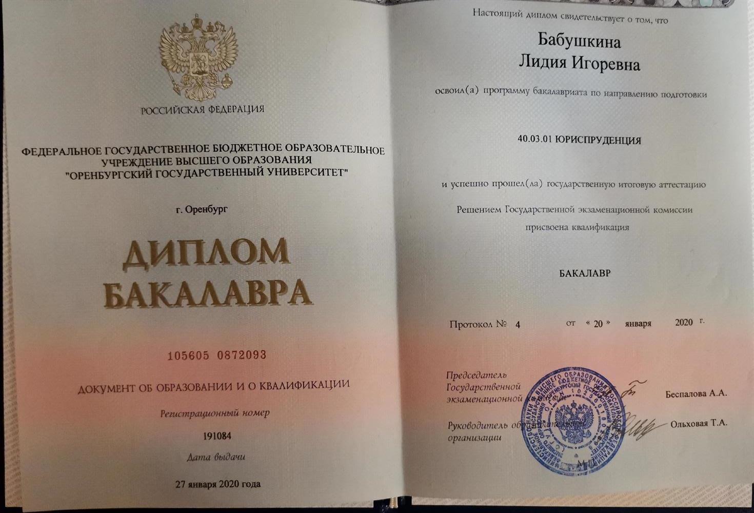 Диплом бакалавра 