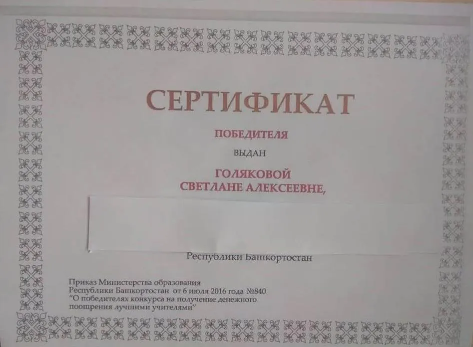 Сертификат Победителя конкурса ПНПО "Лучшие учителя России"