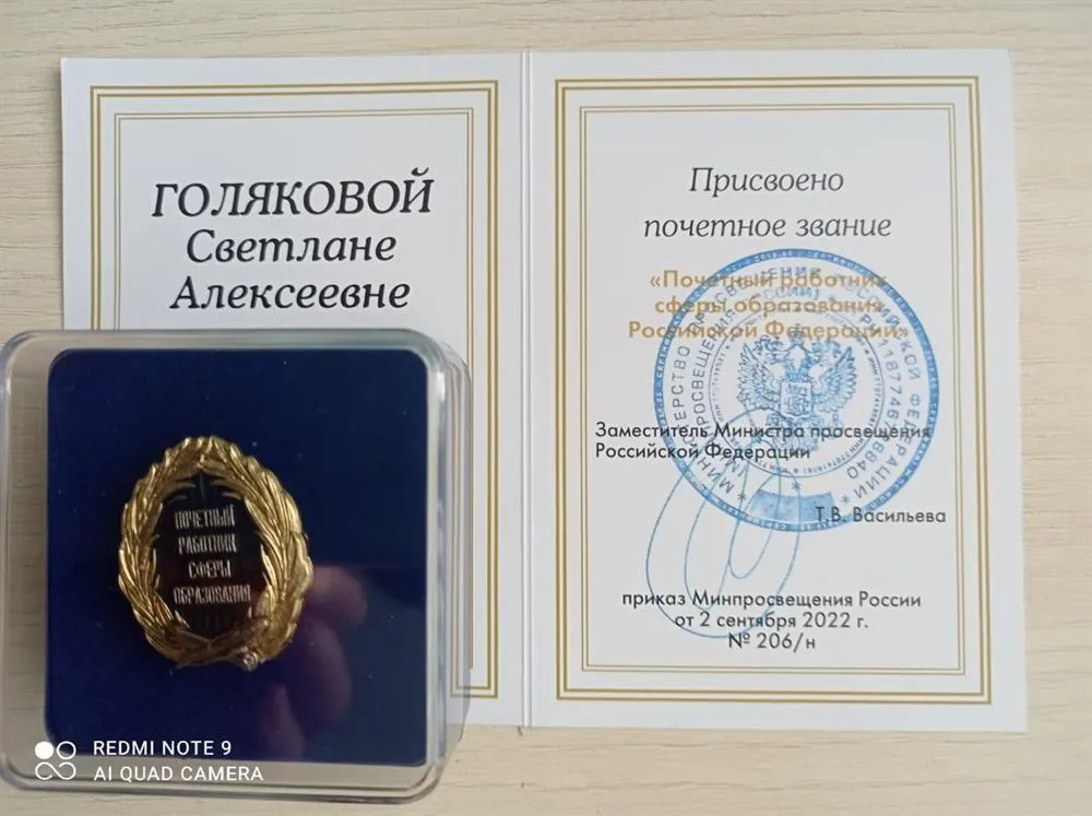 Звание "Почетный работник сферы образования РФ"