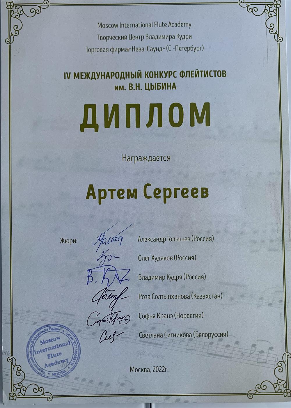 Диплом (Международный конкурс флейтистов им. В. Н. Цыбина)