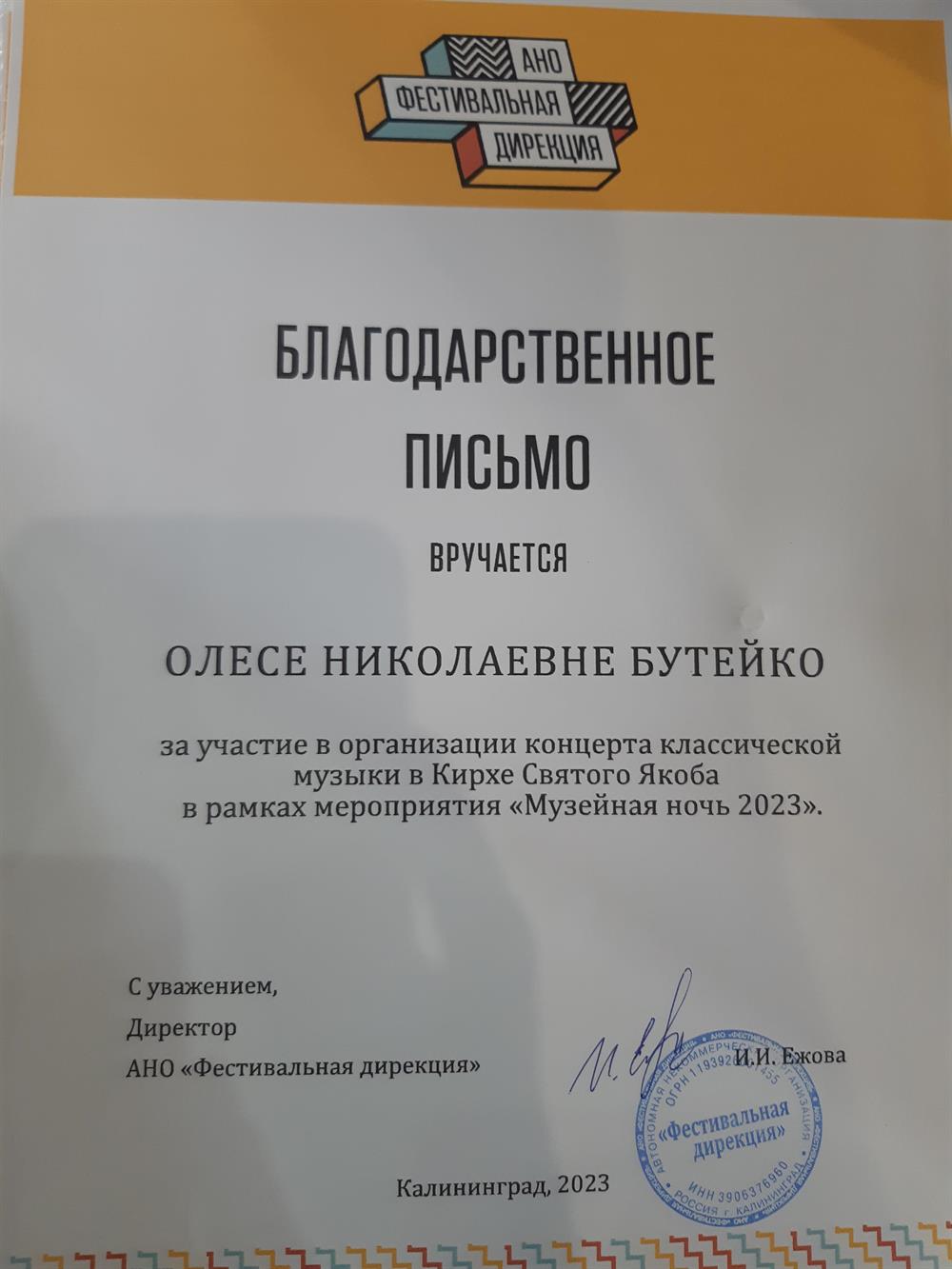 Благодарственное письмо