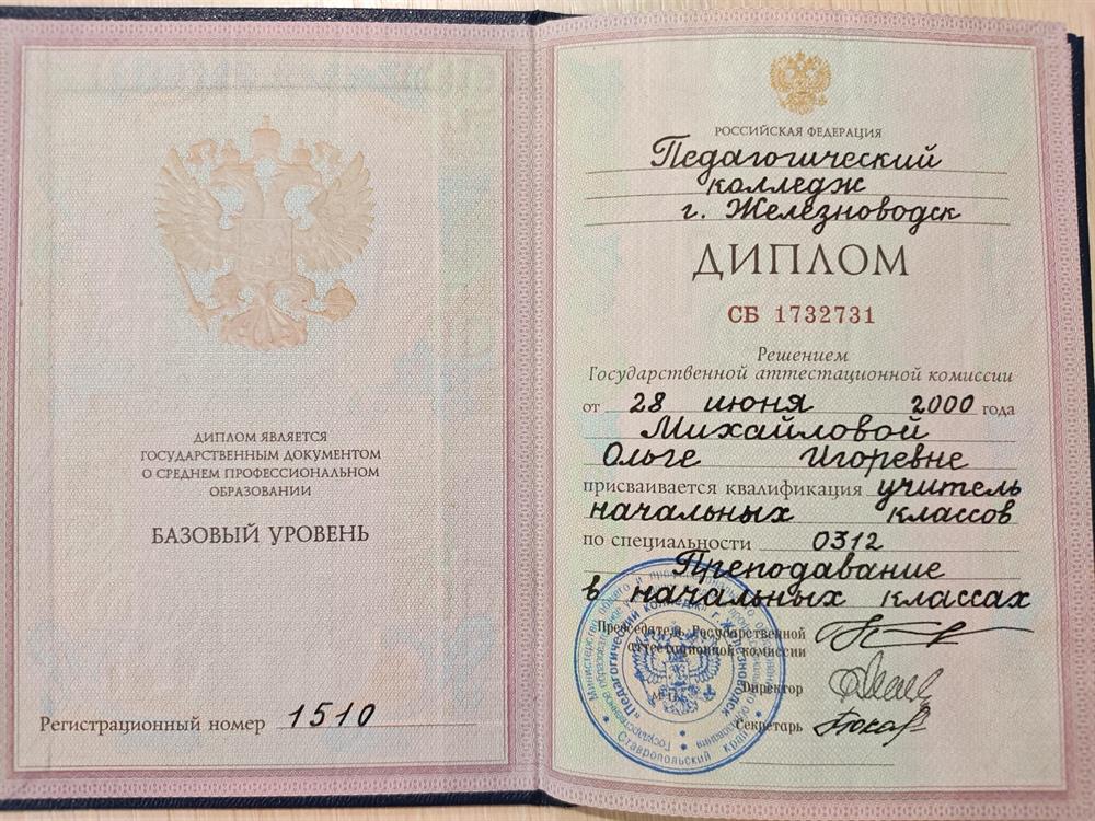 Диплом о среднем профессионсльном образовании по специальности «Преподавание в начальных классах»