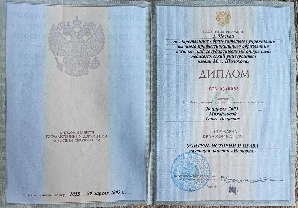 Диплом о высшем образовании по специальности «История»