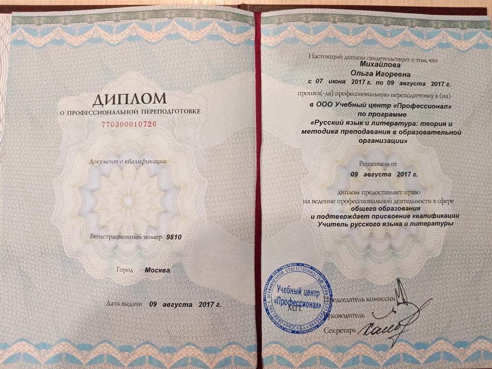 Диплом о профессионсльной переподготовке по специальности «Русский язык и литература»