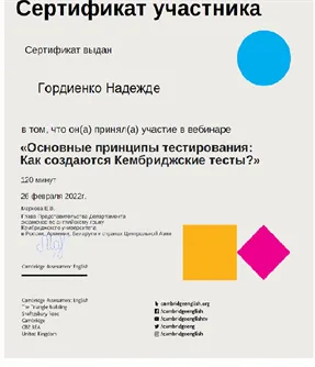 Сертификат участника вебинара  Cambridge Assessment English "Основные принципы тестирования. Как создаются Кембриджские тесты?"