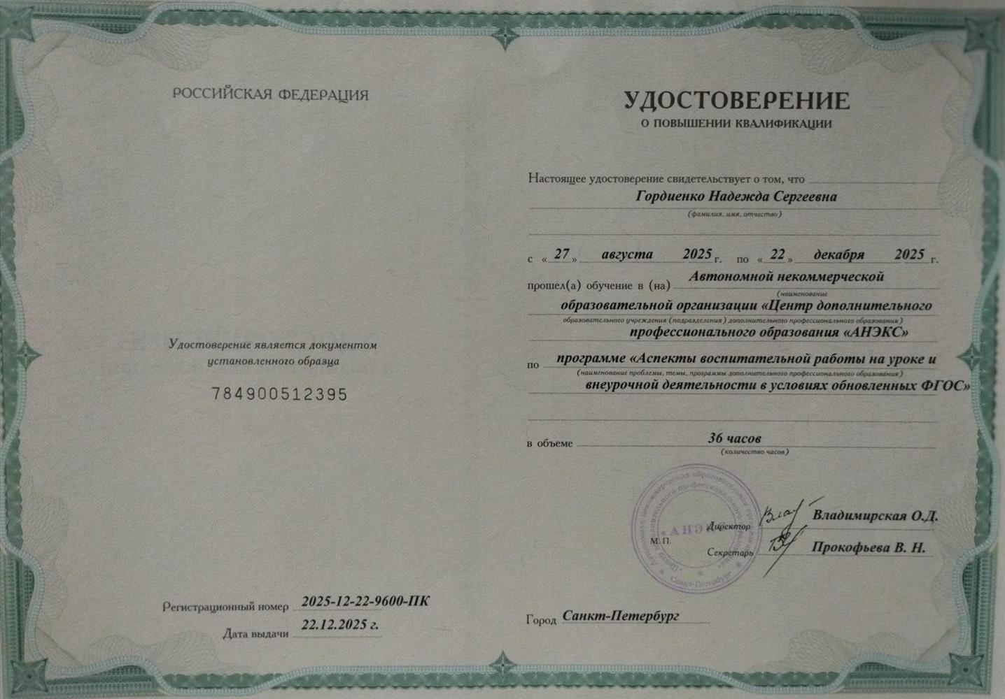 Удостоверение о повышении квалификации 