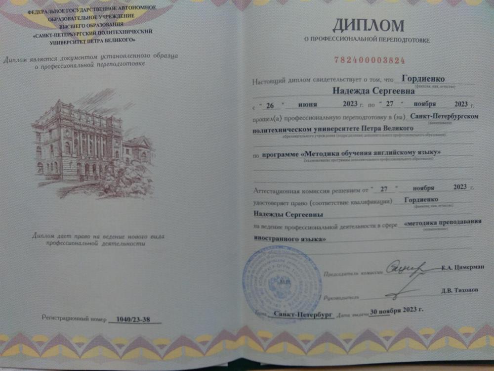 Диплом о профессиональной переподготовке в Санкт-Петербургском политехническом университете Петра Великого