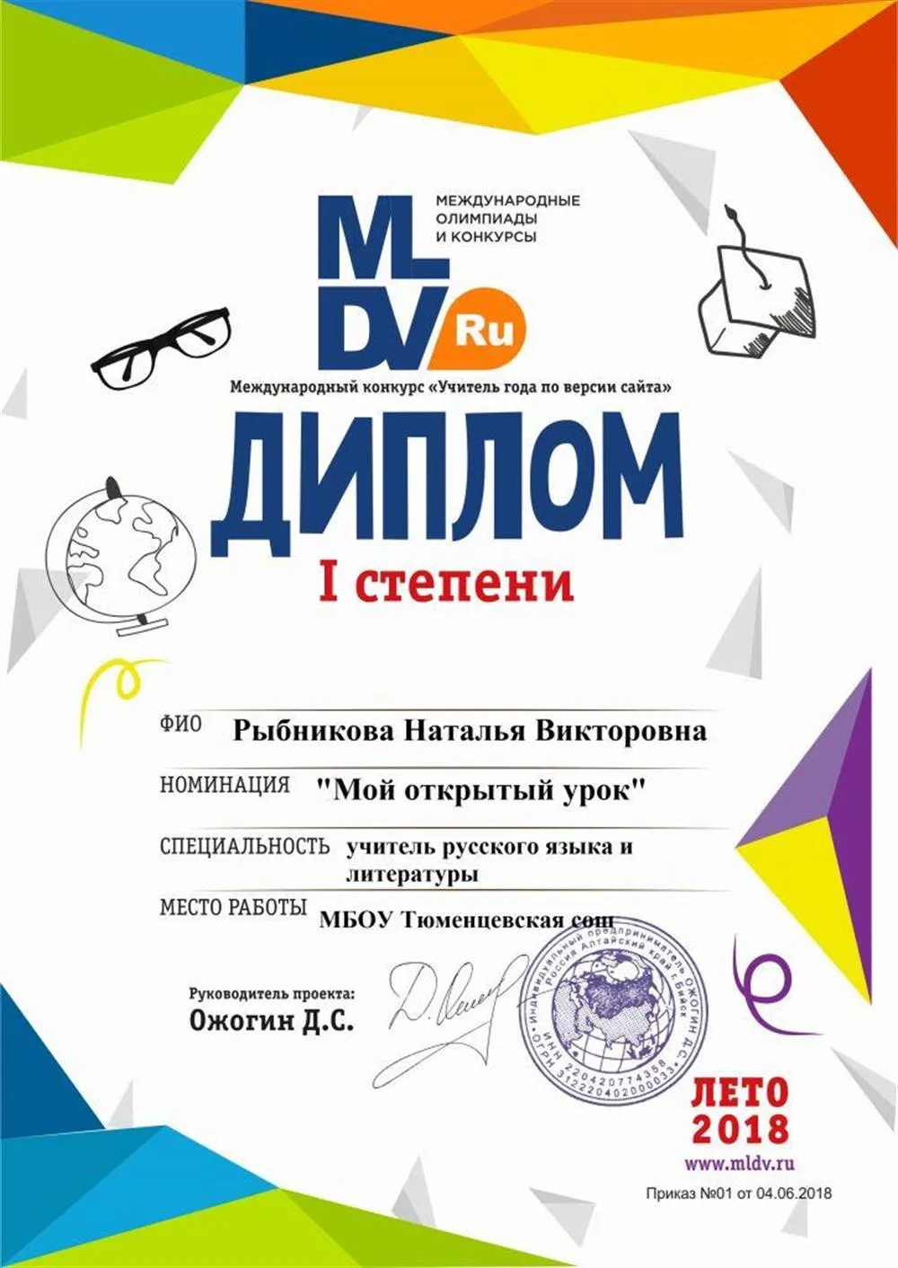 Диплом 1 степени конкурса мой открытый урок