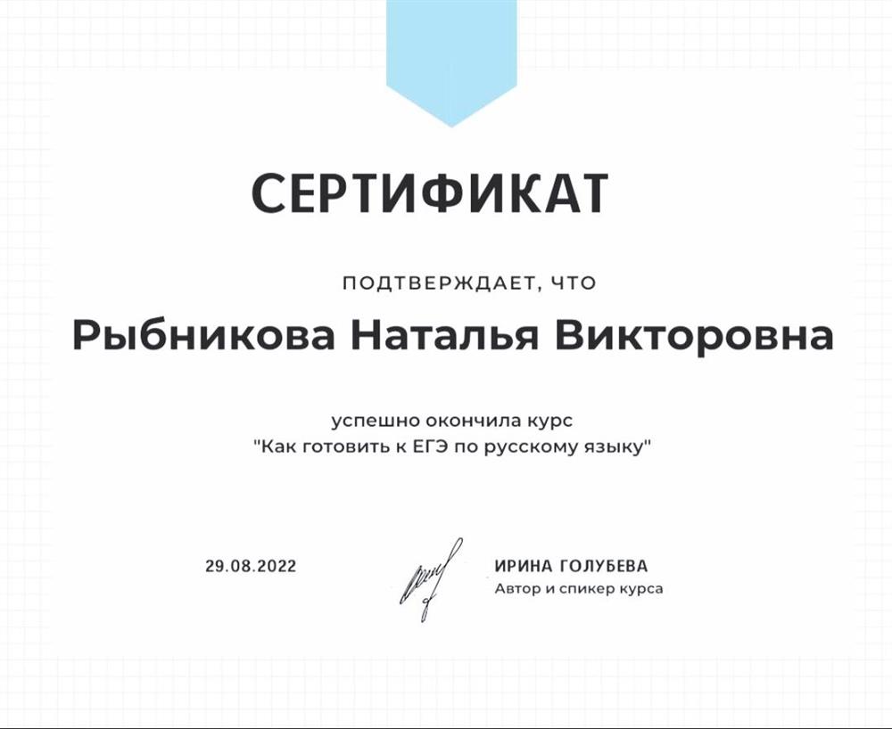 Сертификат об окончании курса "Как готовить к ЕГЭ по русскому языку"