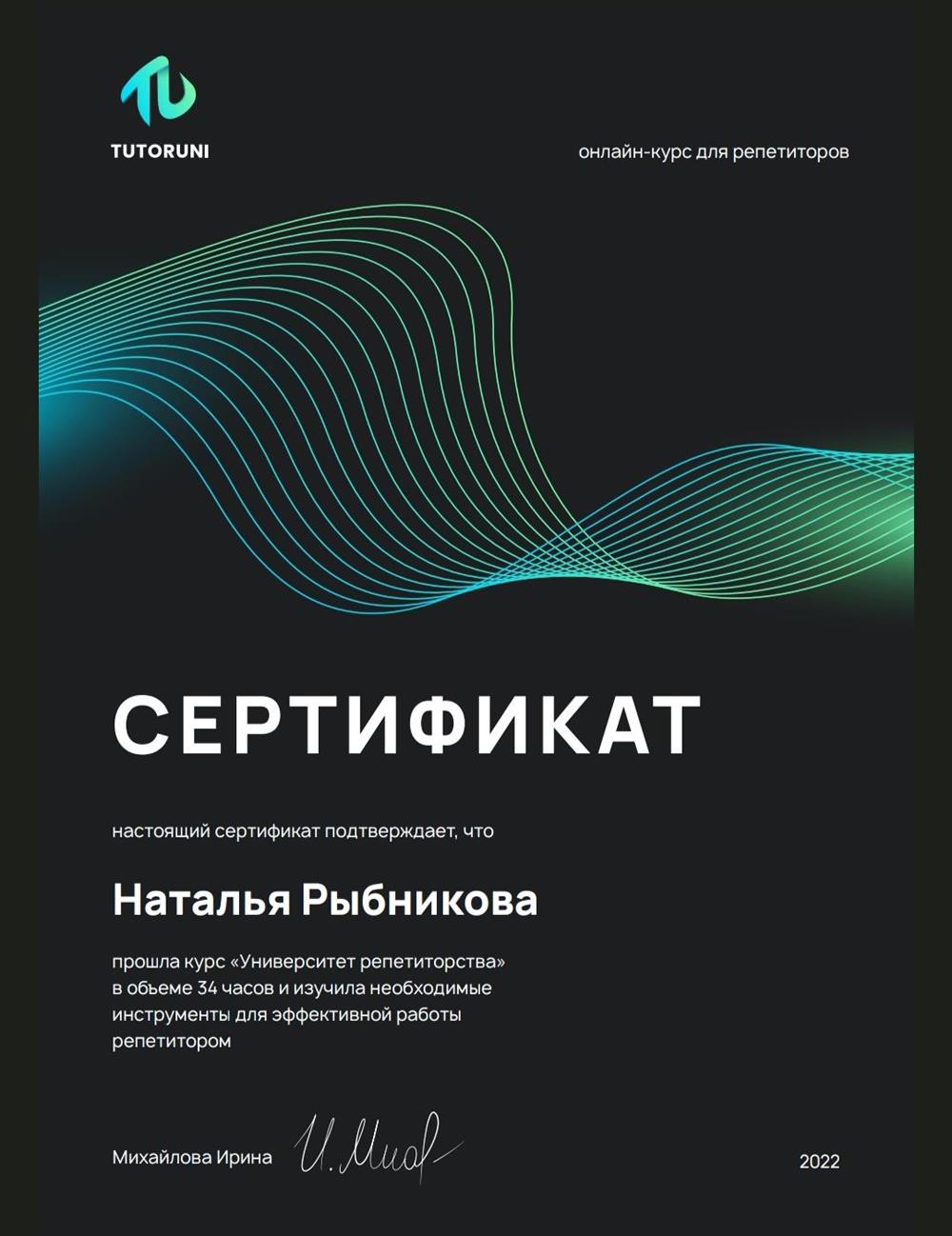 Сертификат о прохождении курса "Университет репетиторства"