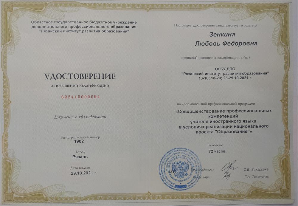 Удостоверение о повышении квалификации по программе "Совершенствование профессиональных компетенций учителя иностранного языка в условиях реализации национального проекта "Образование"