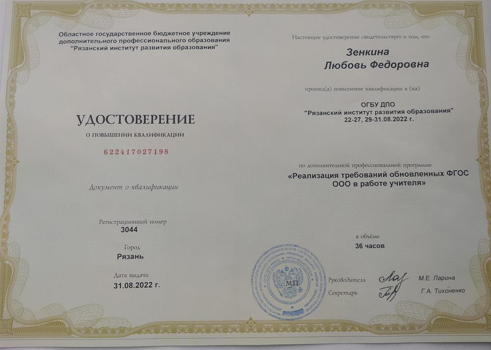 Удостоверение о повышении квалификации по программе "Реализация требований обновлённых ФГОС ООО в работе учителя"