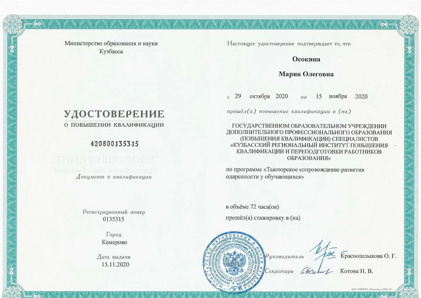Удостоверение о повышении квалификации "Тьюторское сопровождение одаренных детей"