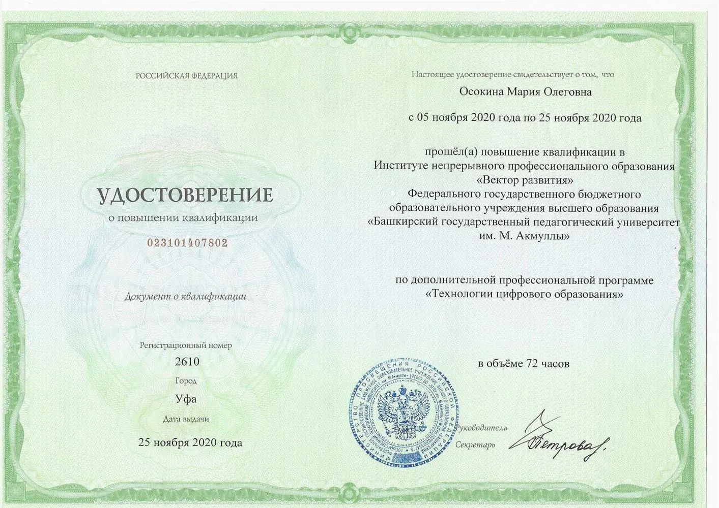 Удостоверение о повышении квалификации "Современное цифровое образование"