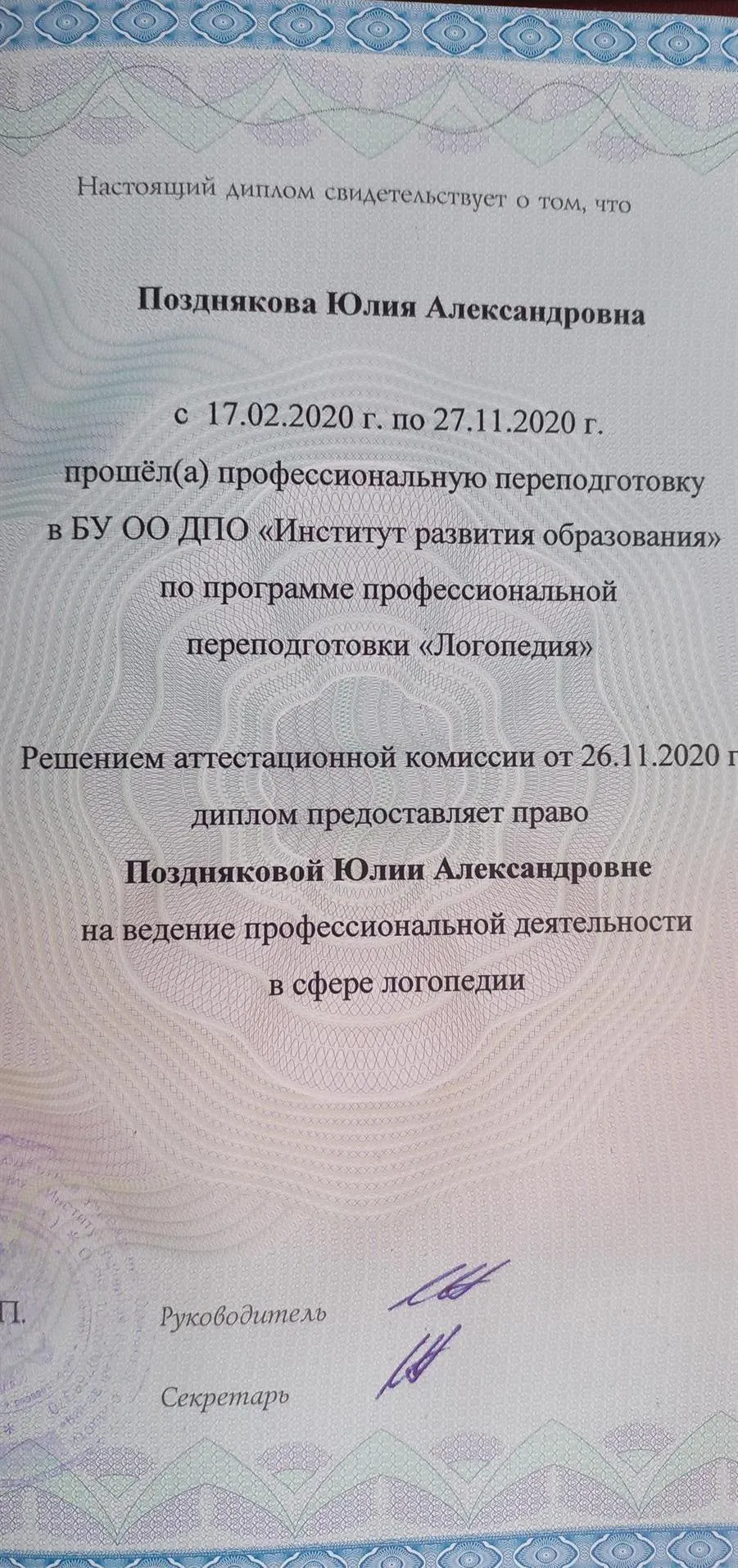 Диплом логопеда 